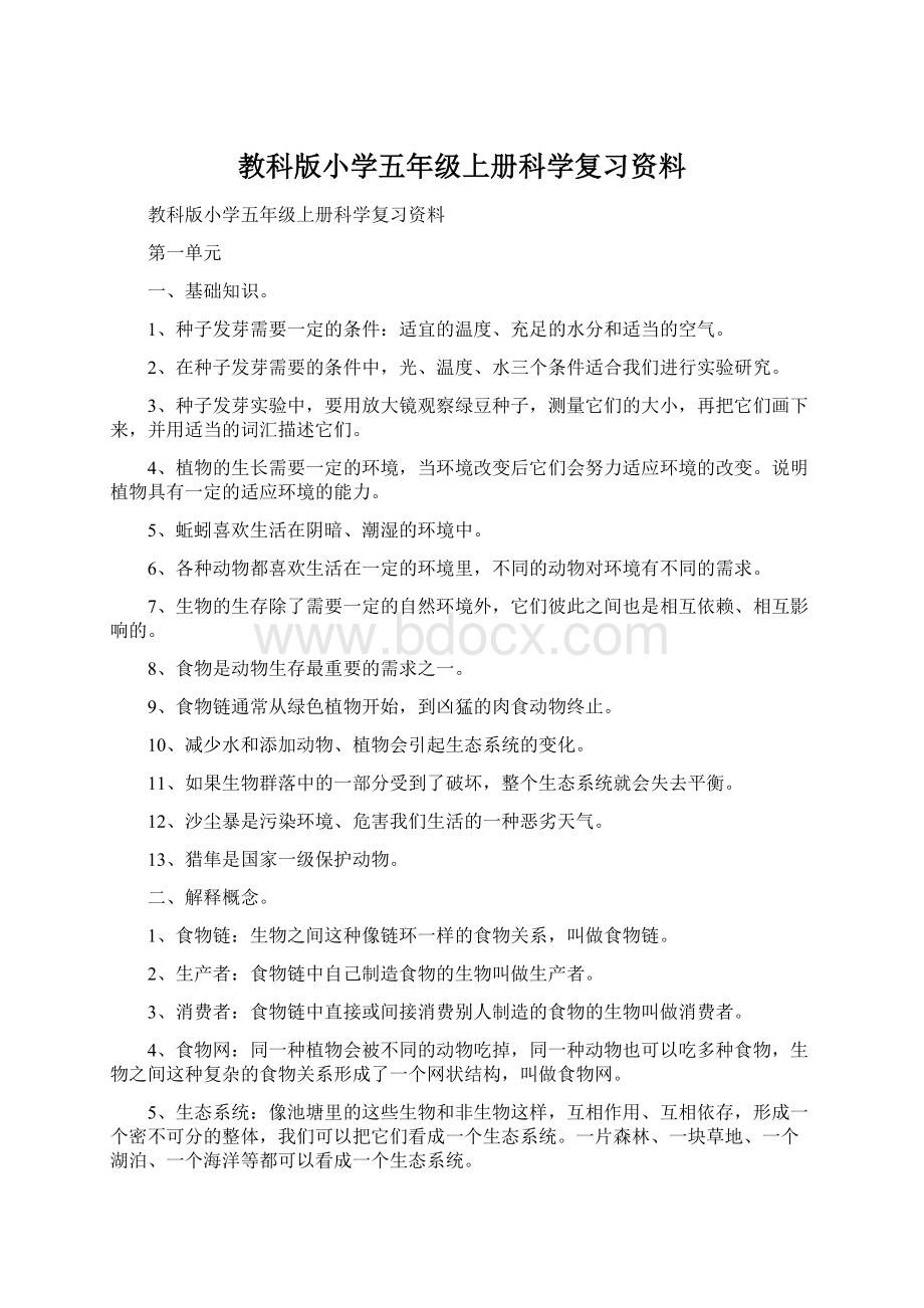 教科版小学五年级上册科学复习资料.docx