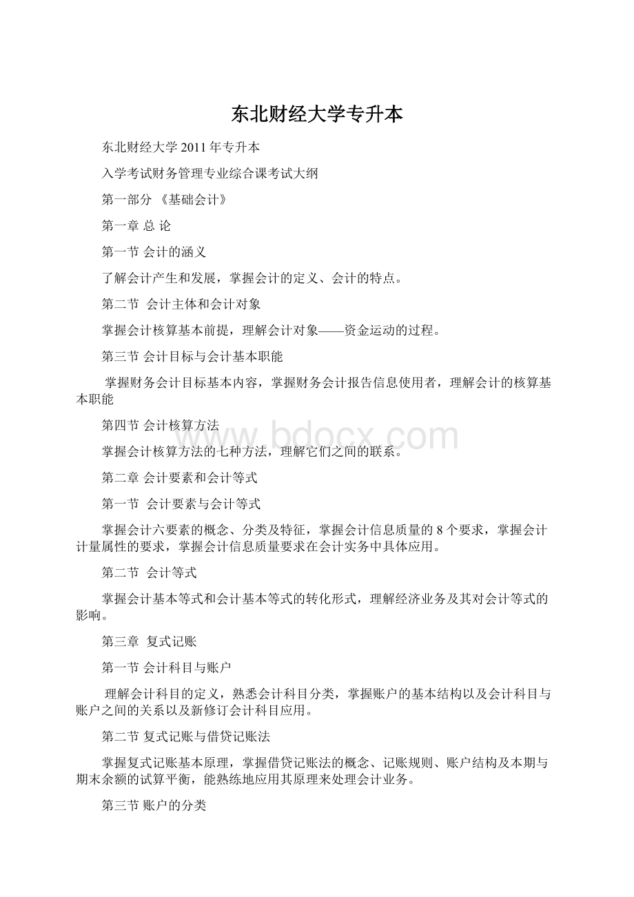 东北财经大学专升本Word文档格式.docx