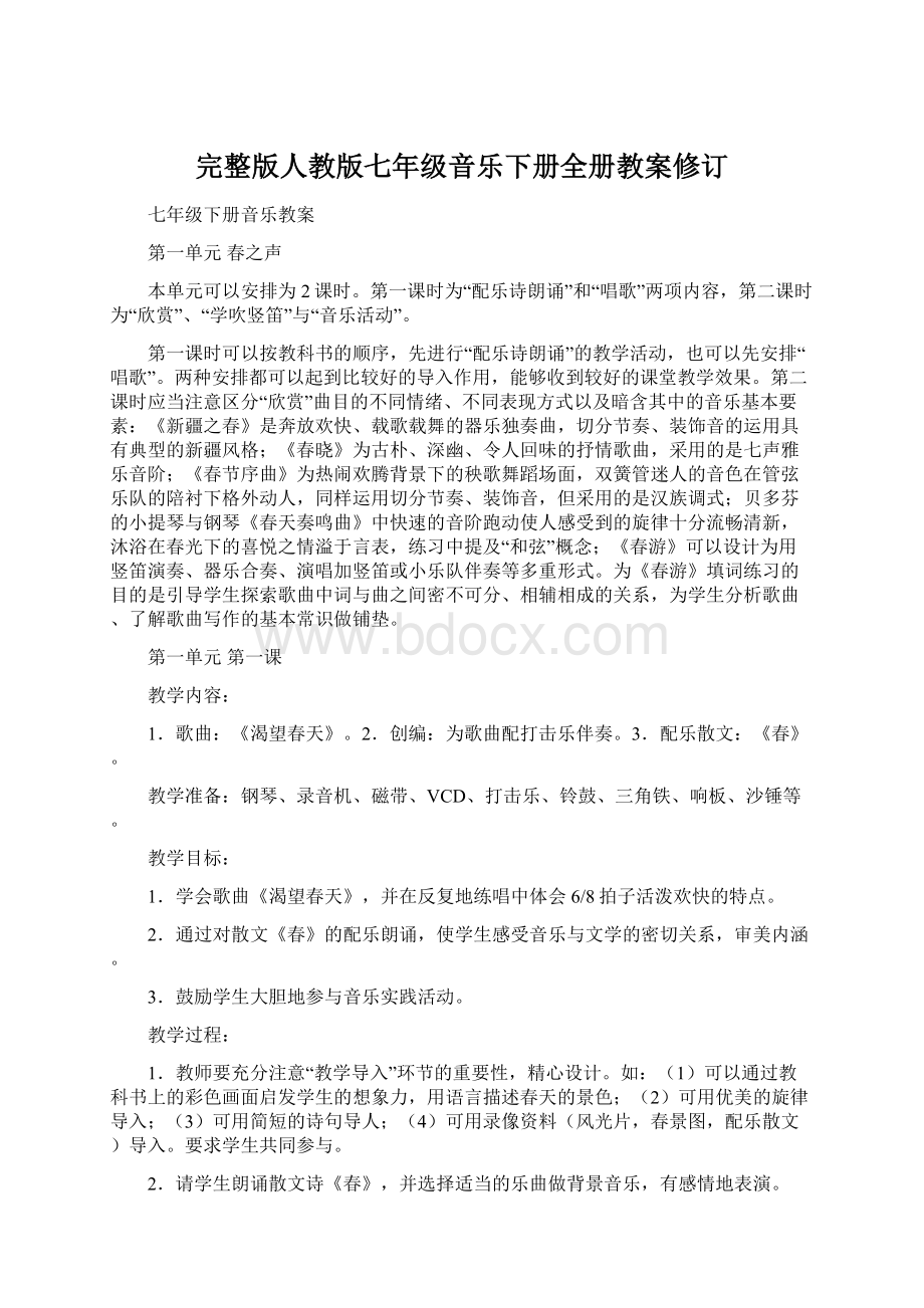 完整版人教版七年级音乐下册全册教案修订.docx_第1页