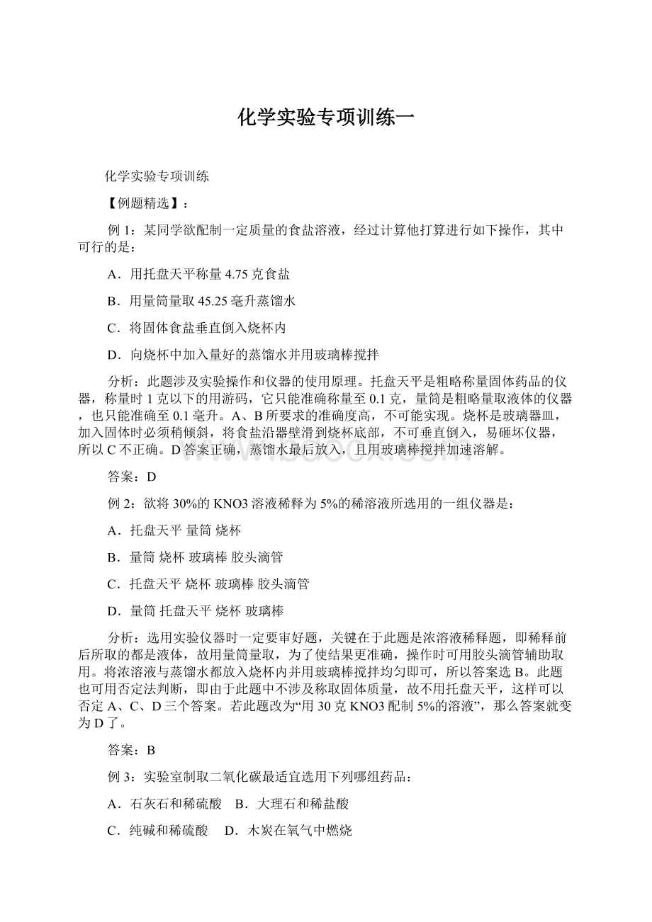 化学实验专项训练一.docx_第1页