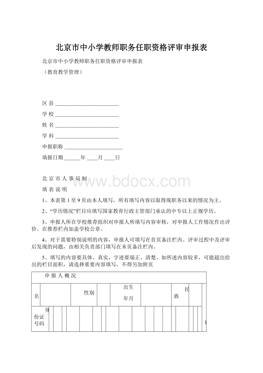 北京市中小学教师职务任职资格评审申报表.docx