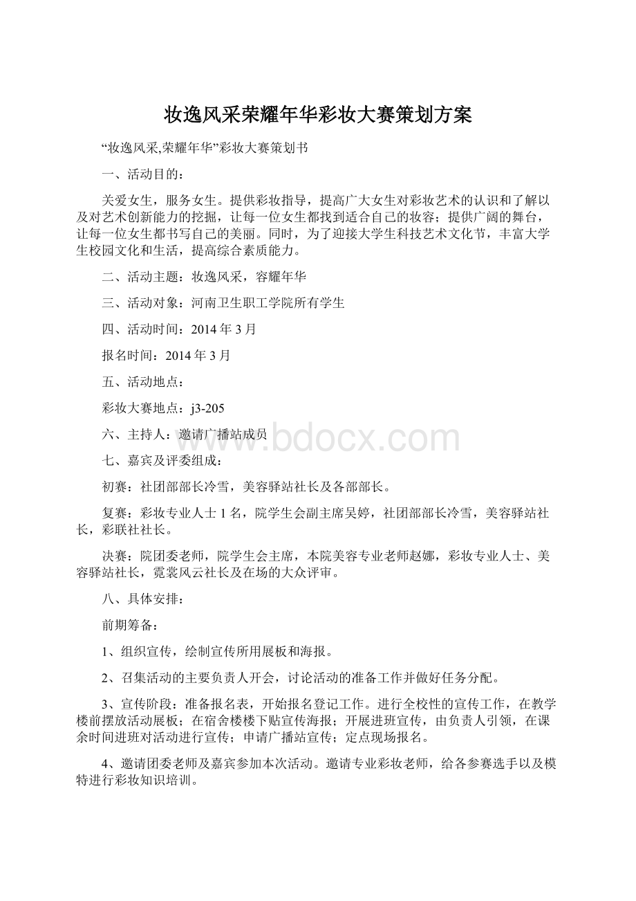 妆逸风采荣耀年华彩妆大赛策划方案Word下载.docx