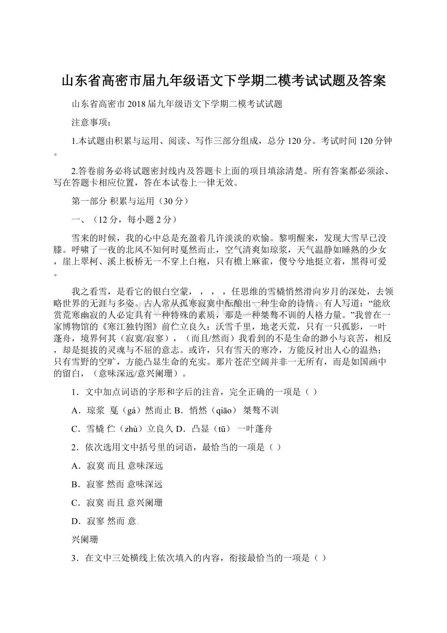 山东省高密市届九年级语文下学期二模考试试题及答案Word文档下载推荐.docx