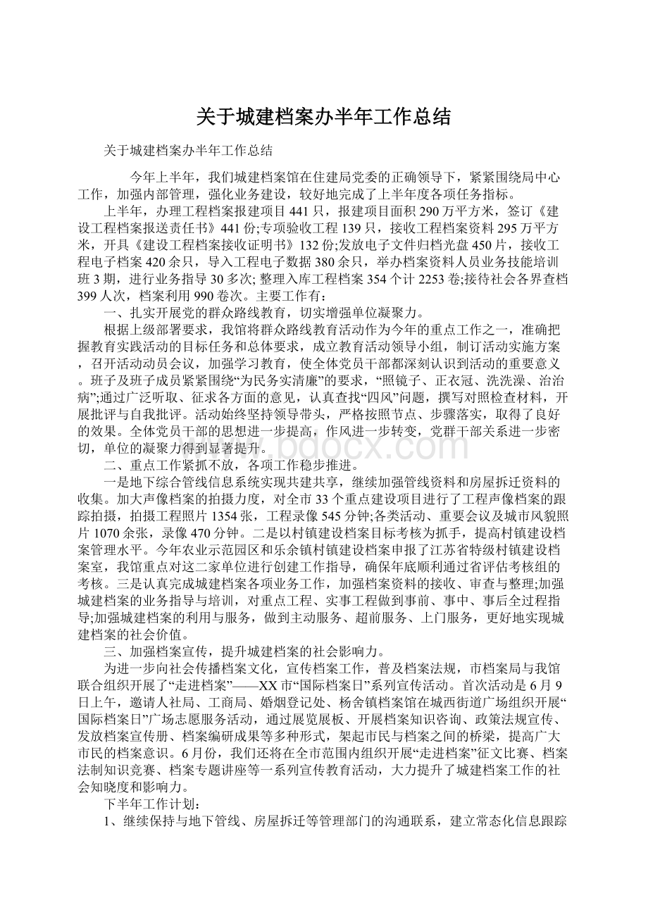 关于城建档案办半年工作总结Word文件下载.docx