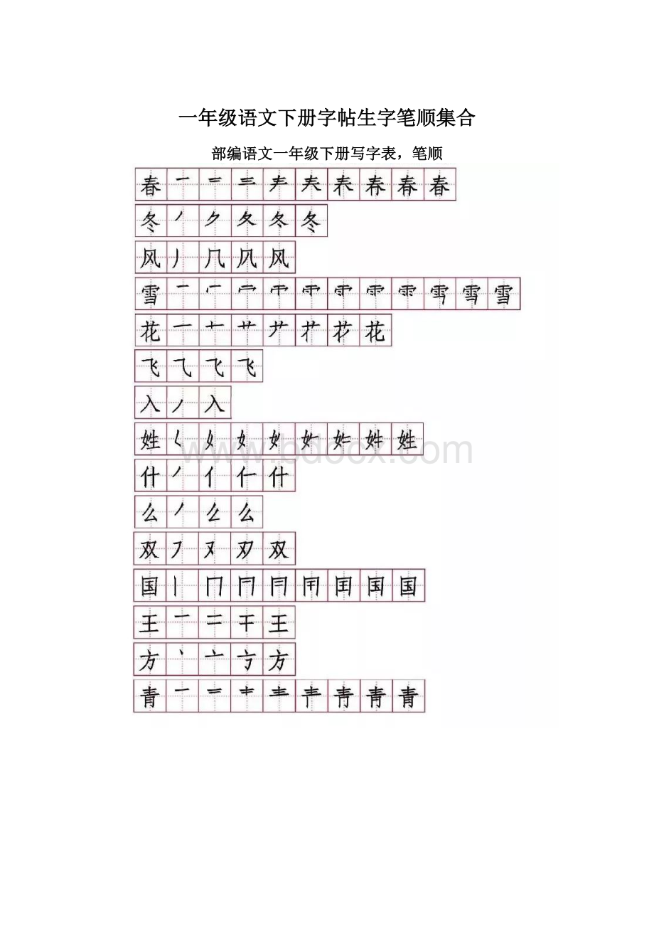 一年级语文下册字帖生字笔顺集合.docx