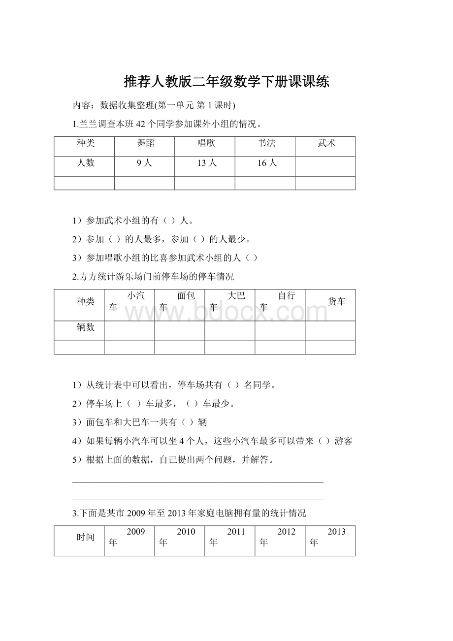 推荐人教版二年级数学下册课课练.docx_第1页