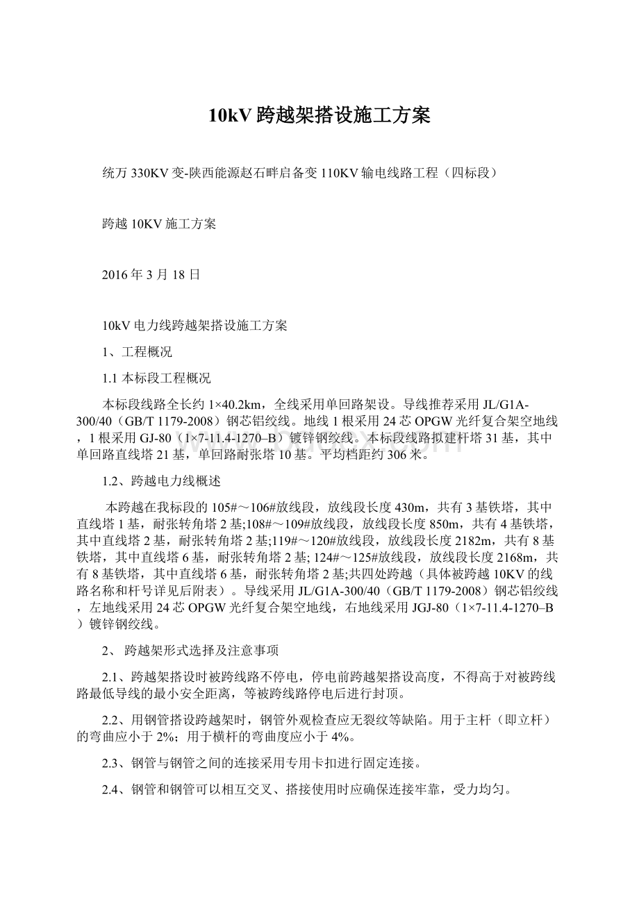 10kV跨越架搭设施工方案.docx