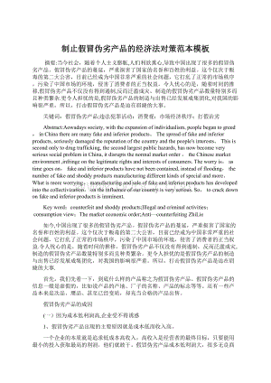 制止假冒伪劣产品的经济法对策范本模板Word文档格式.docx