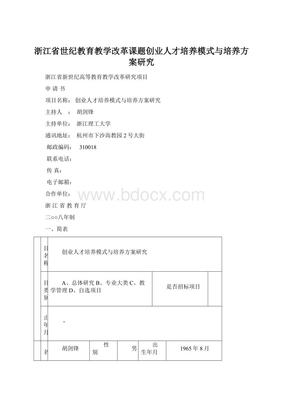 浙江省世纪教育教学改革课题创业人才培养模式与培养方案研究.docx_第1页