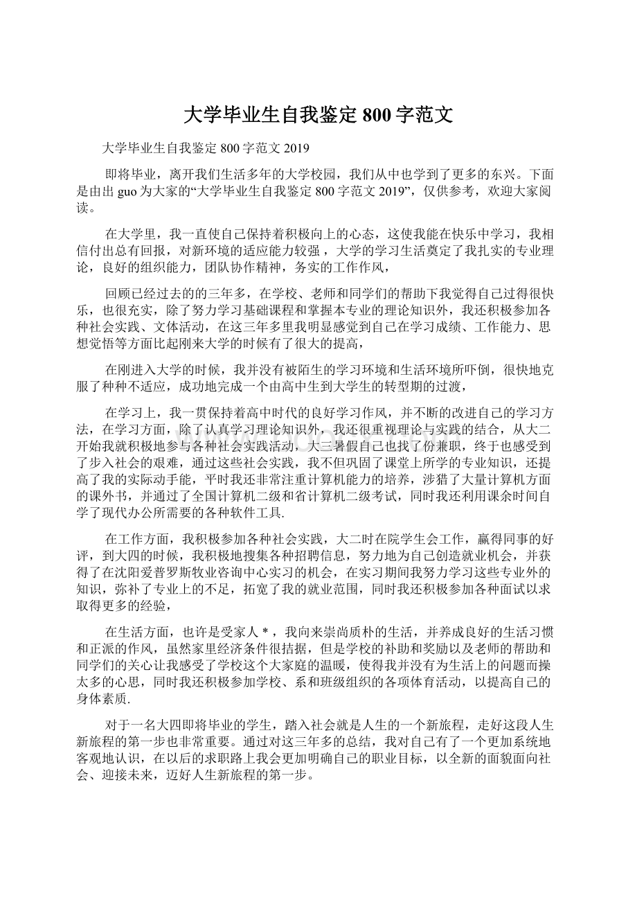 大学毕业生自我鉴定800字范文.docx_第1页