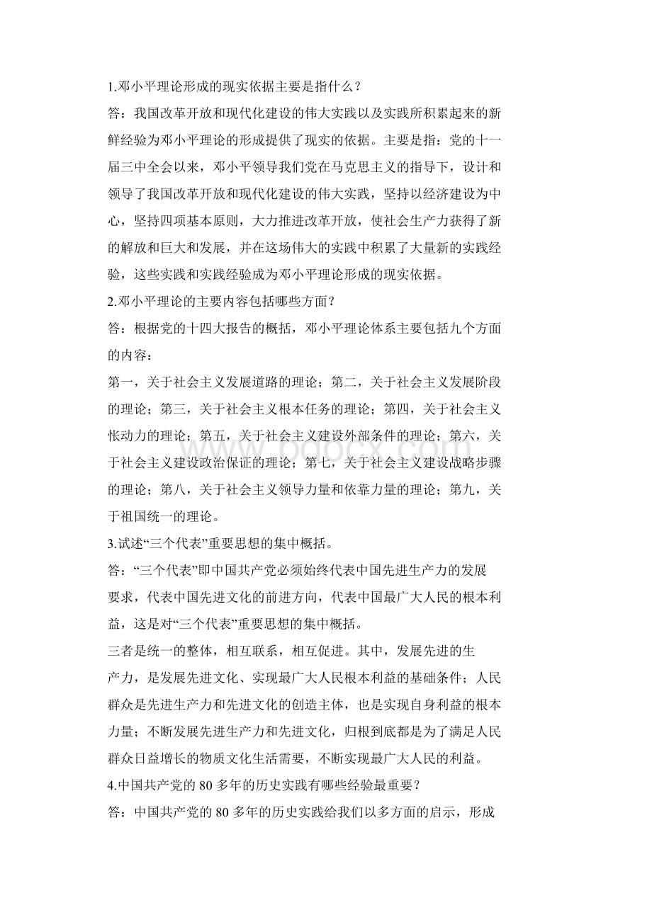 邓小平理论和三个代表重要思想概论形成性考核册答案1234Word文件下载.docx_第3页