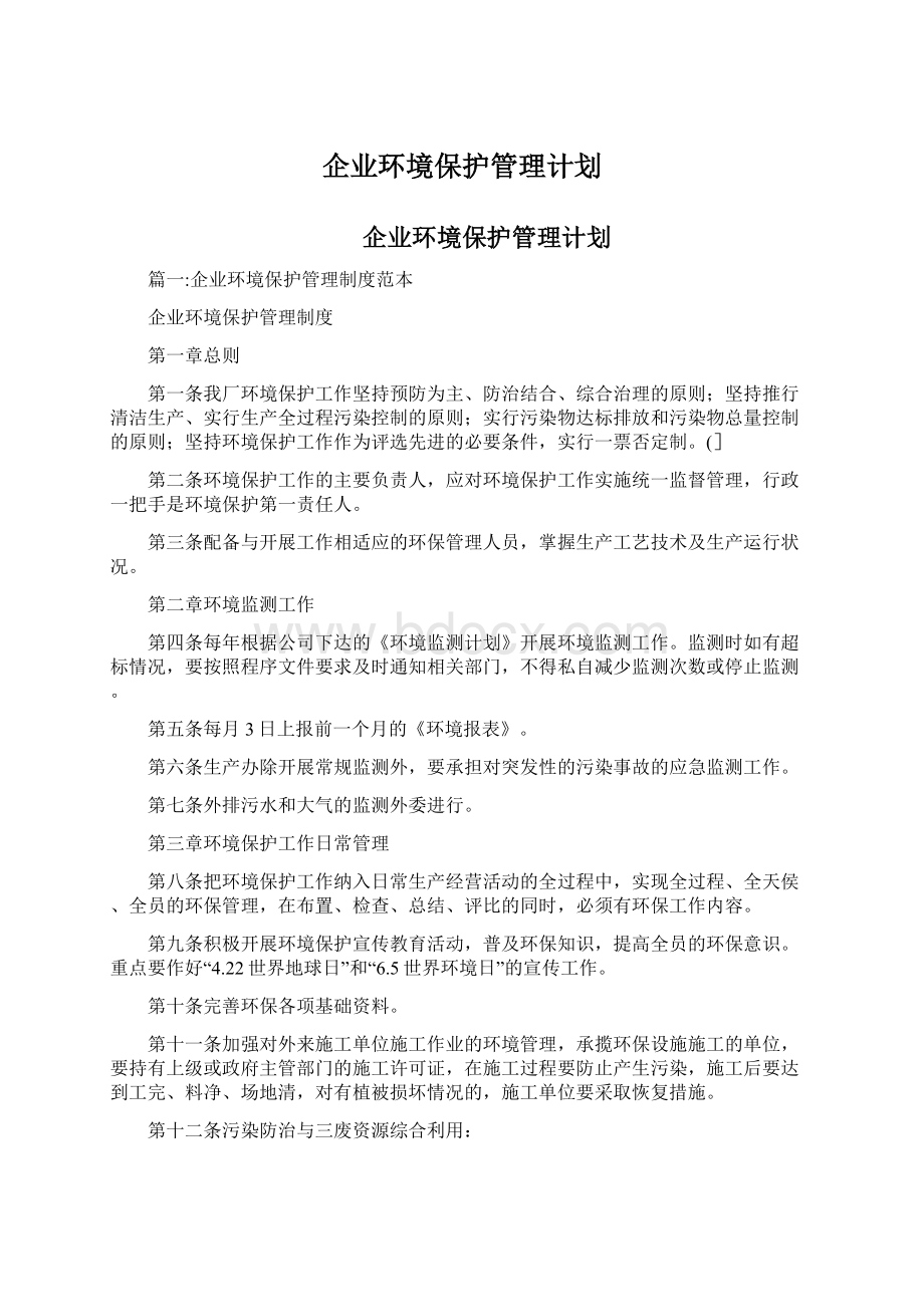 企业环境保护管理计划.docx