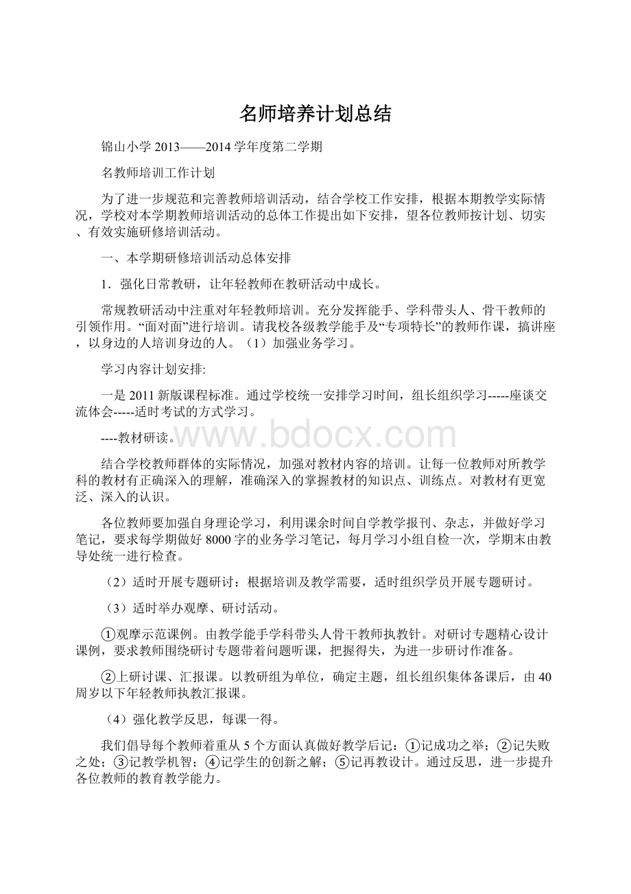 名师培养计划总结.docx_第1页