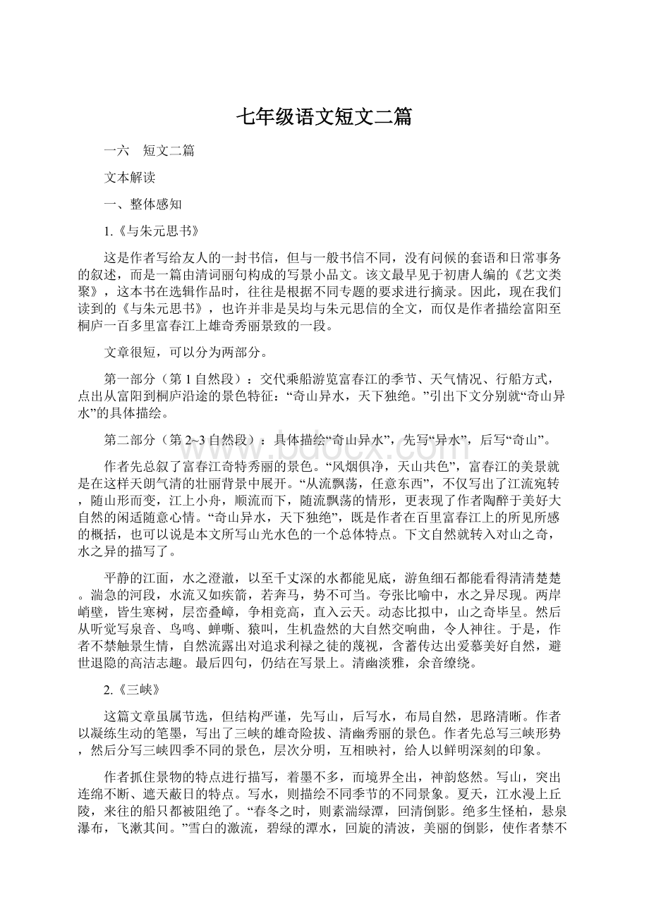 七年级语文短文二篇.docx_第1页