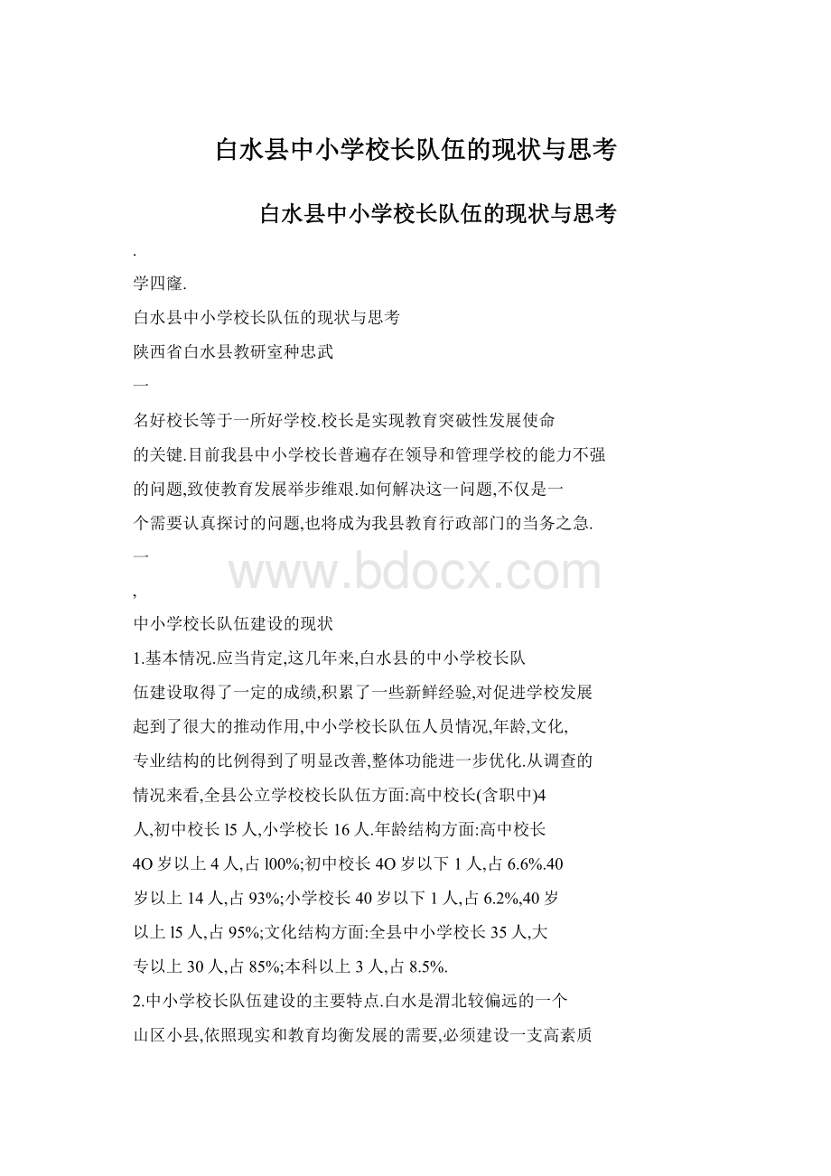 白水县中小学校长队伍的现状与思考.docx