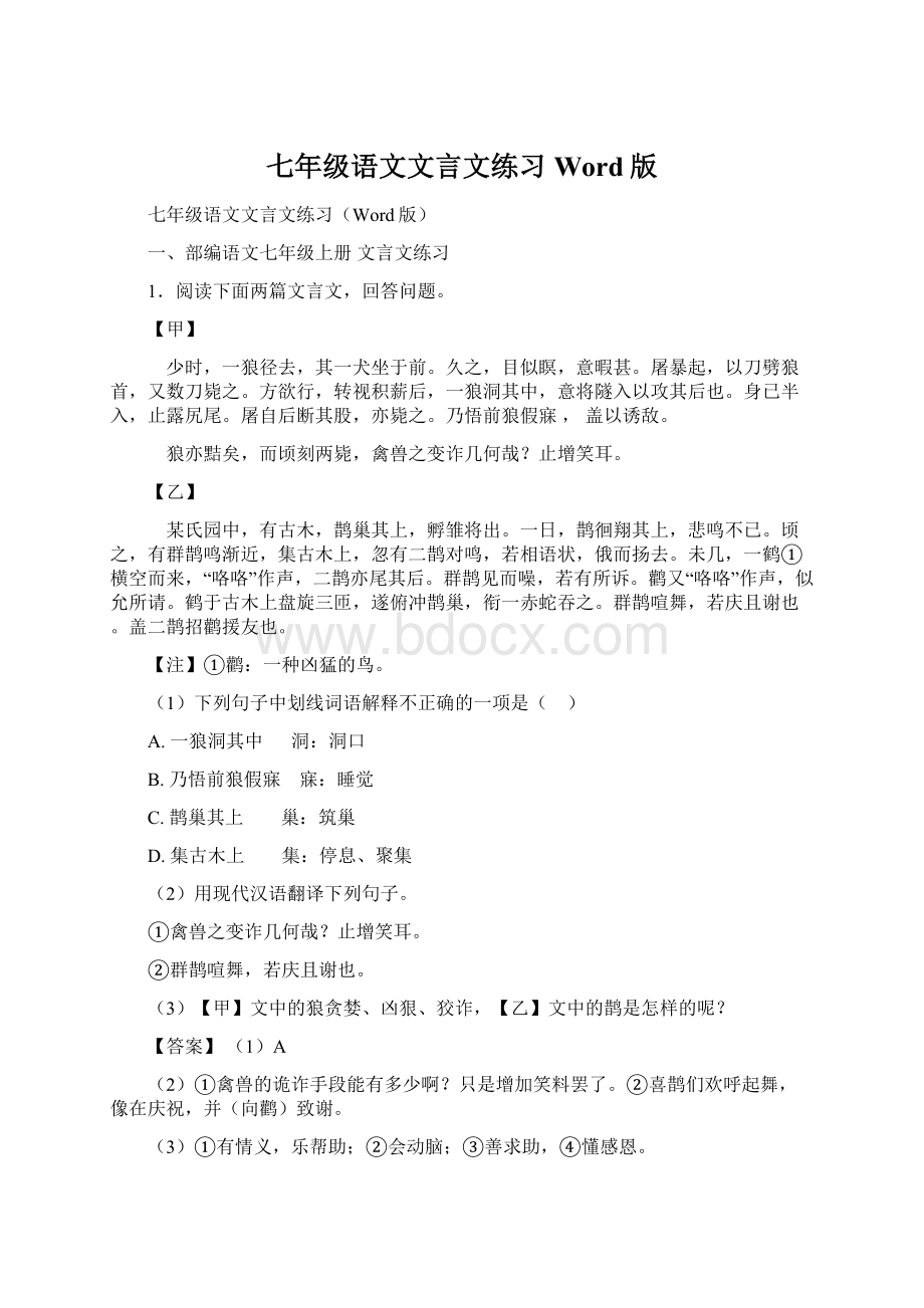 七年级语文文言文练习Word版.docx