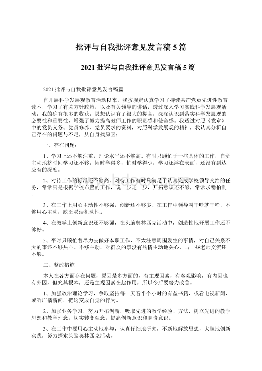 批评与自我批评意见发言稿5篇.docx_第1页