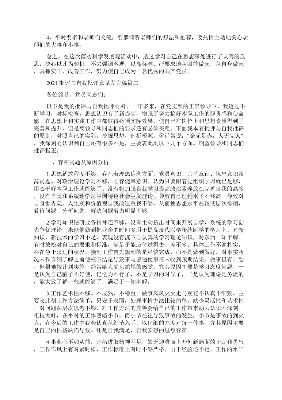 批评与自我批评意见发言稿5篇.docx_第2页