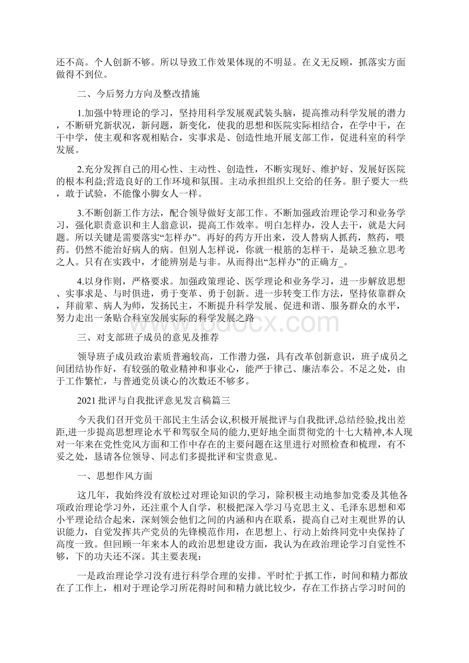 批评与自我批评意见发言稿5篇.docx_第3页