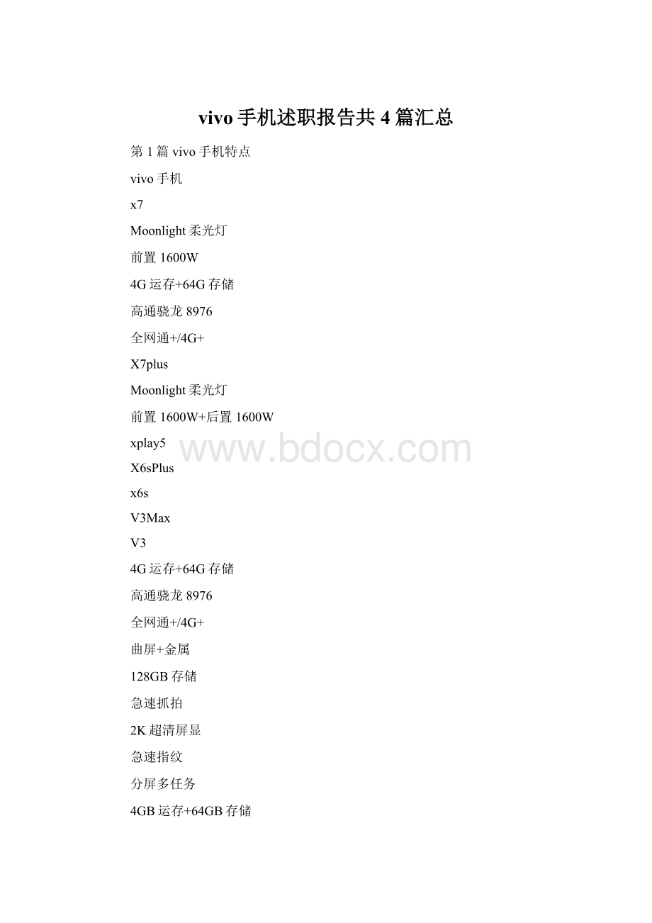 vivo手机述职报告共4篇汇总.docx