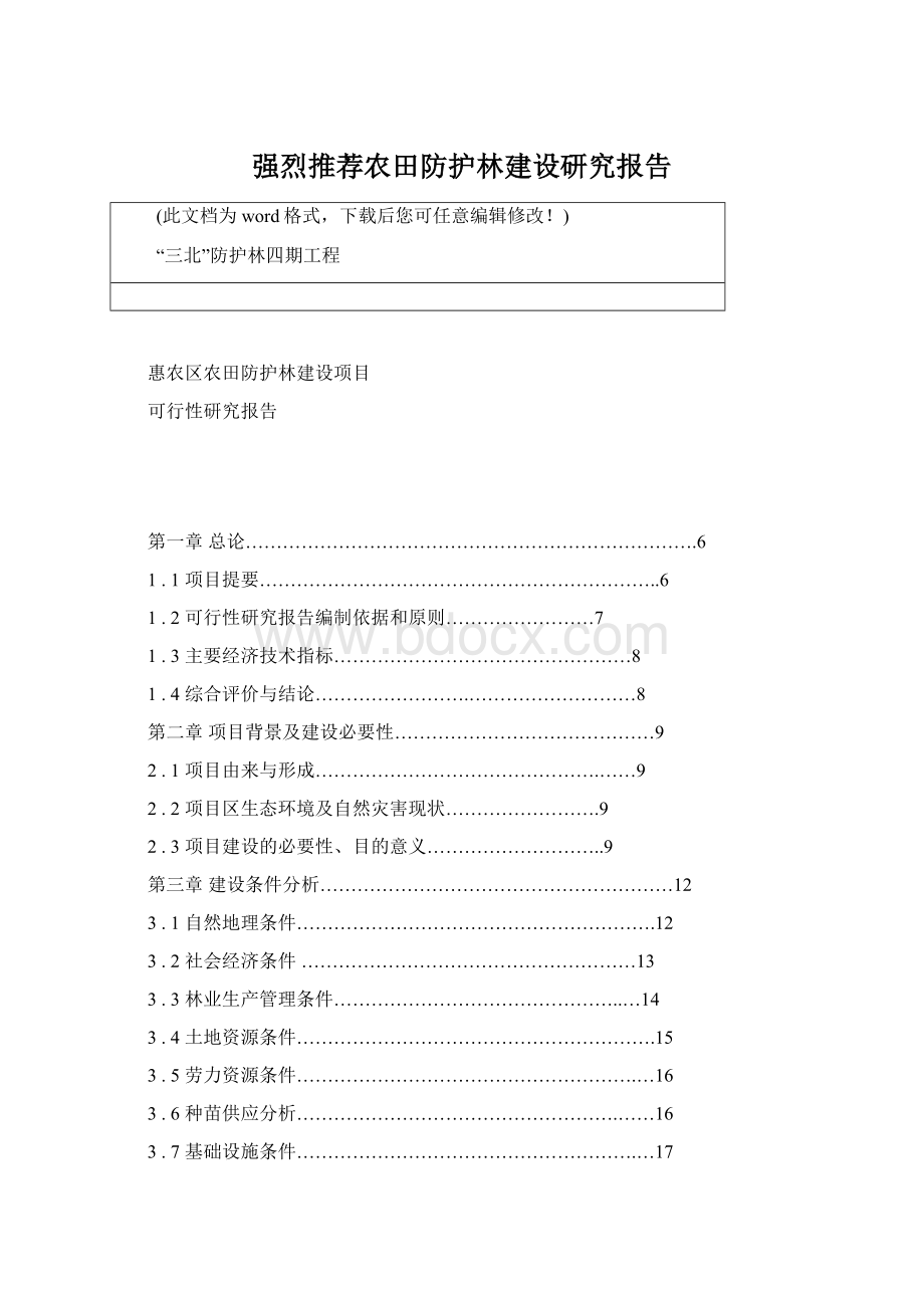 强烈推荐农田防护林建设研究报告Word下载.docx