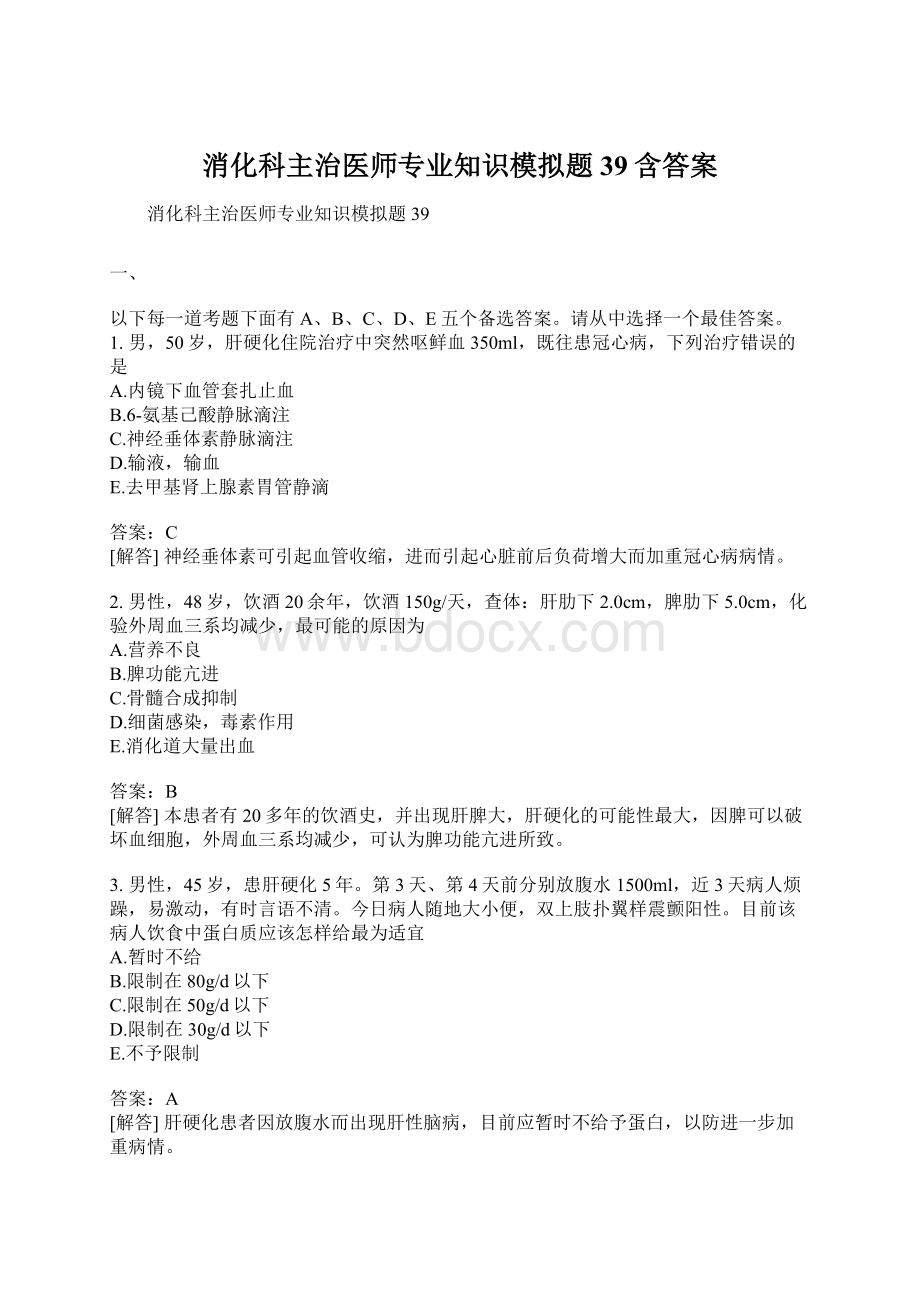 消化科主治医师专业知识模拟题39含答案文档格式.docx