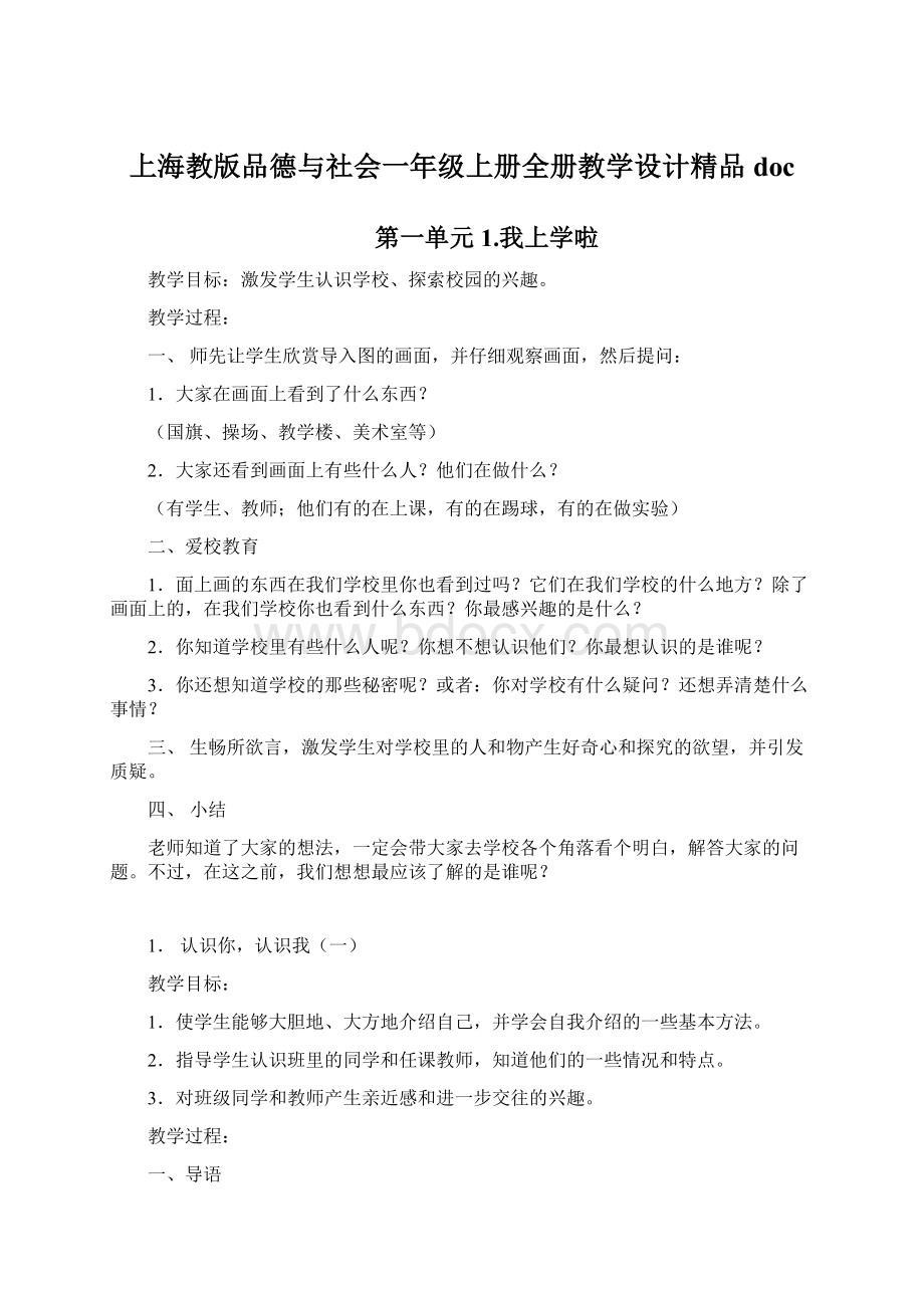 上海教版品德与社会一年级上册全册教学设计精品docWord文件下载.docx