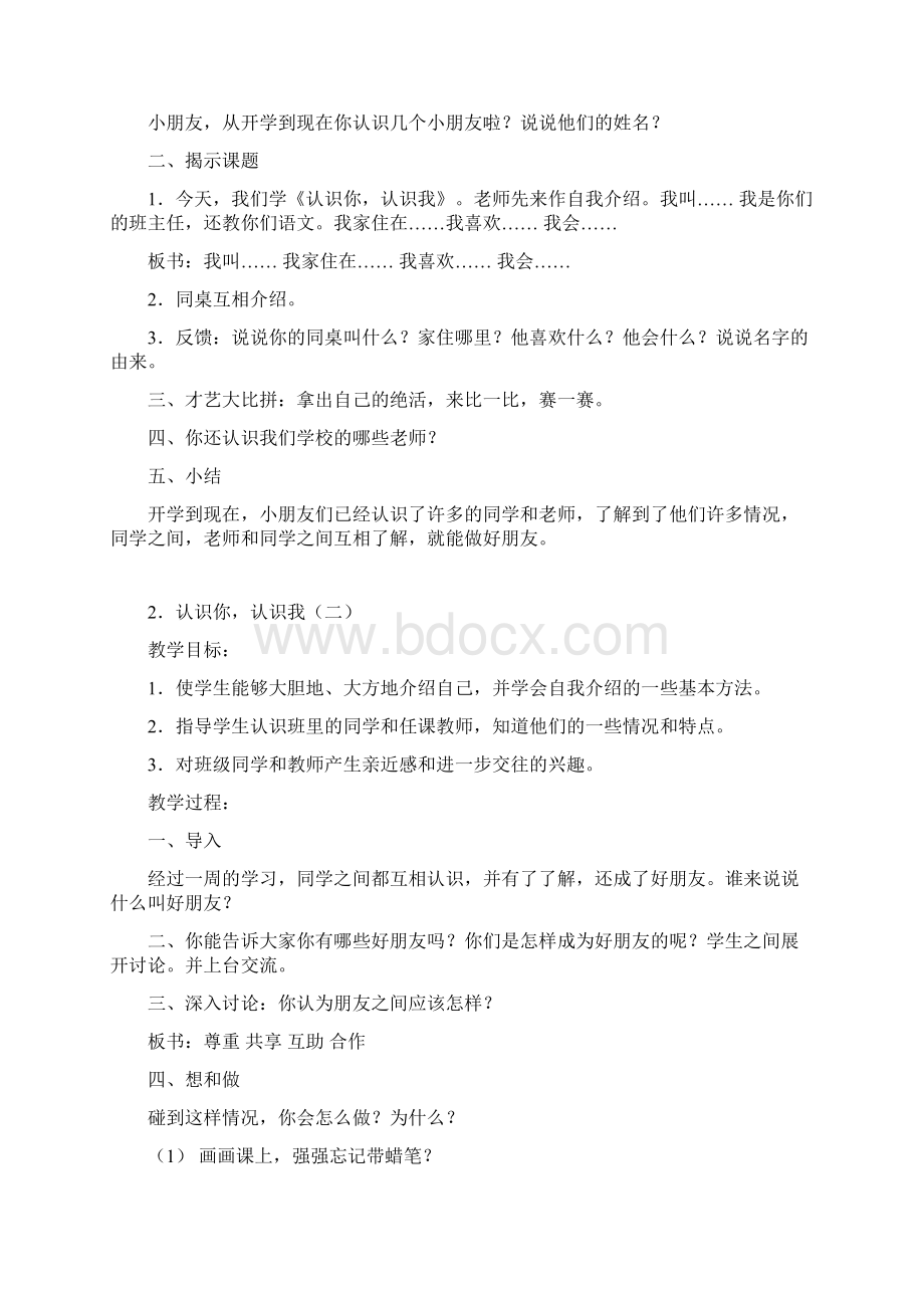 上海教版品德与社会一年级上册全册教学设计精品doc.docx_第2页