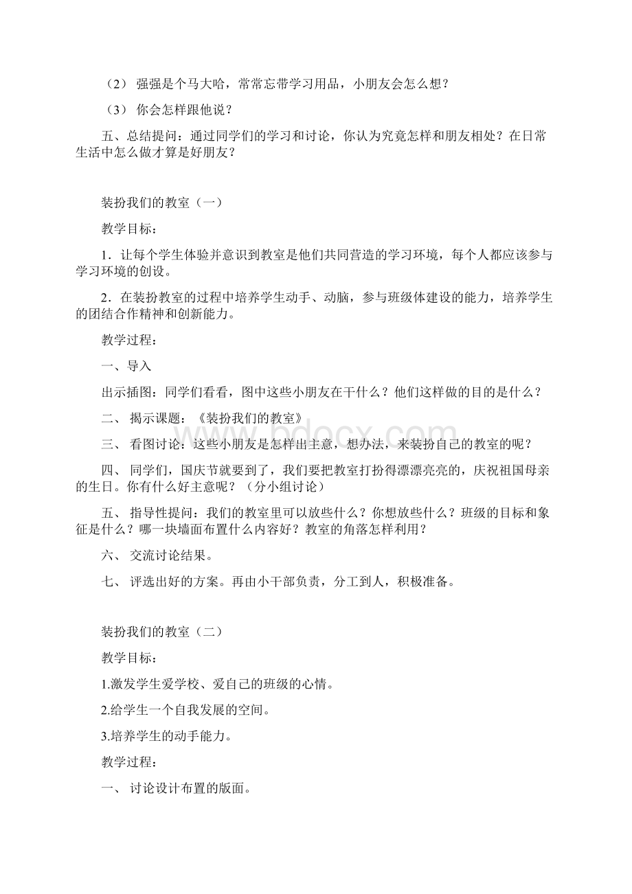 上海教版品德与社会一年级上册全册教学设计精品doc.docx_第3页