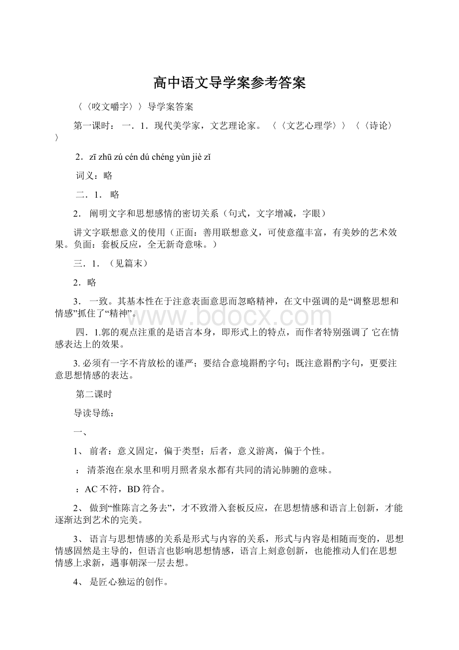 高中语文导学案参考答案Word下载.docx