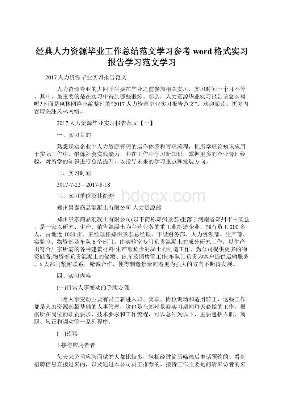 经典人力资源毕业工作总结范文学习参考word格式实习报告学习范文学习.docx