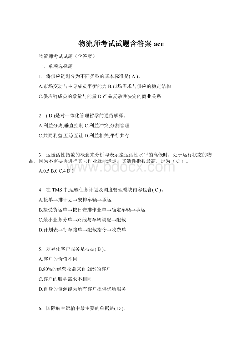 物流师考试试题含答案aceWord格式.docx_第1页