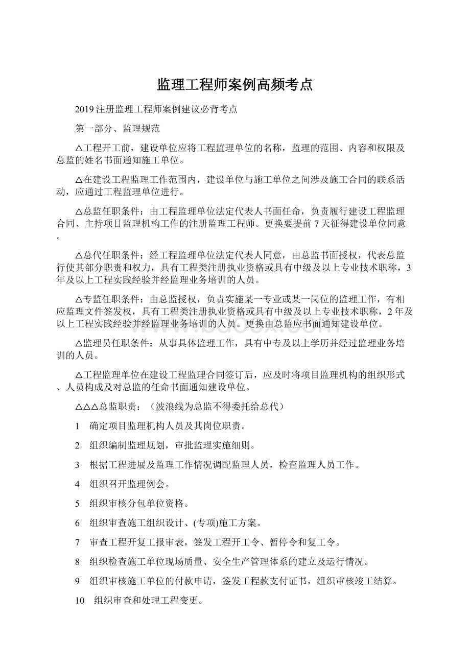 监理工程师案例高频考点Word文档下载推荐.docx