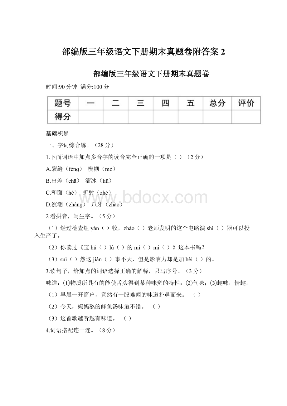 部编版三年级语文下册期末真题卷附答案 2Word下载.docx