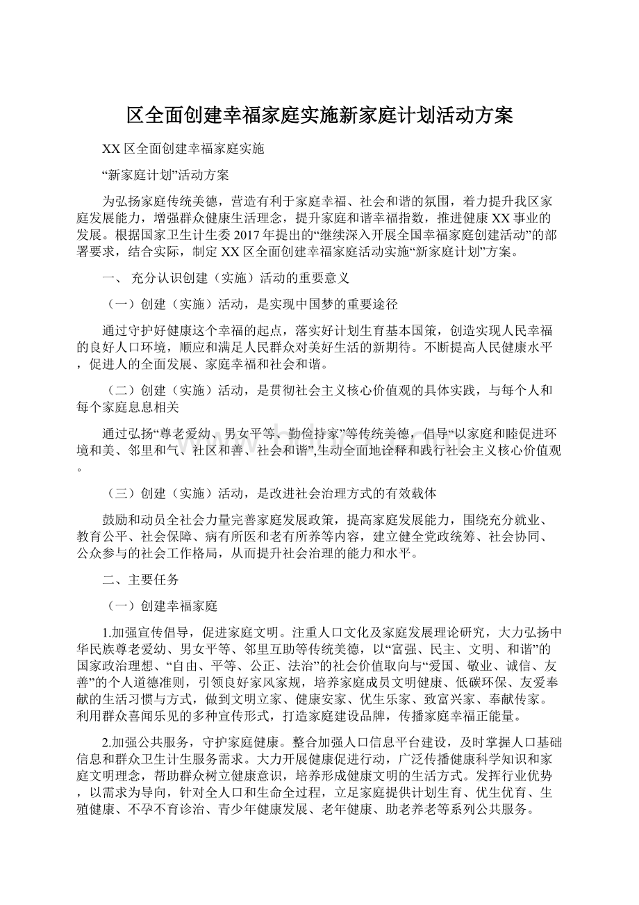 区全面创建幸福家庭实施新家庭计划活动方案Word文档格式.docx