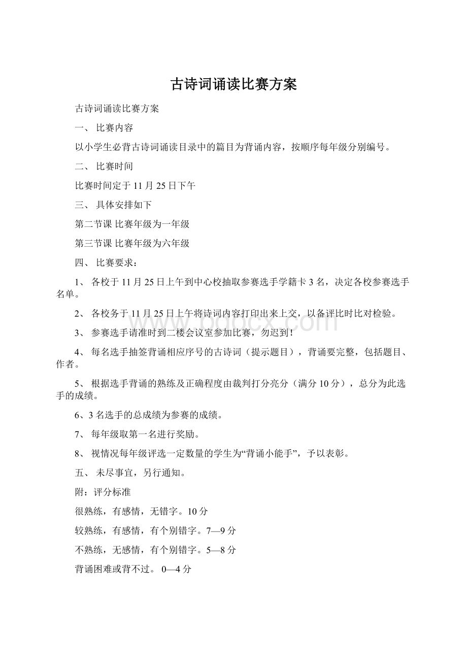 古诗词诵读比赛方案Word文档格式.docx