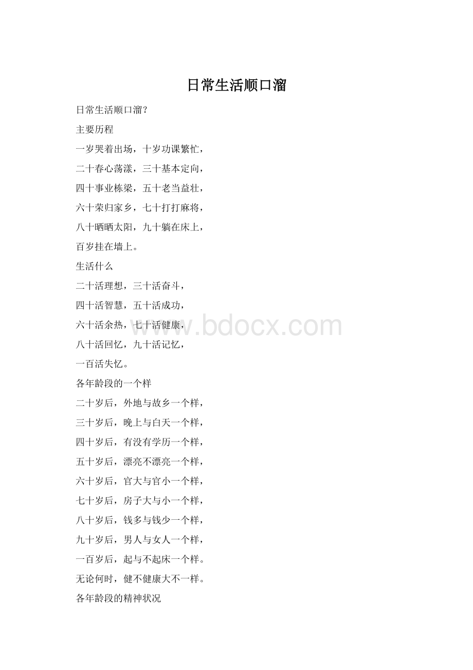 日常生活顺口溜Word下载.docx