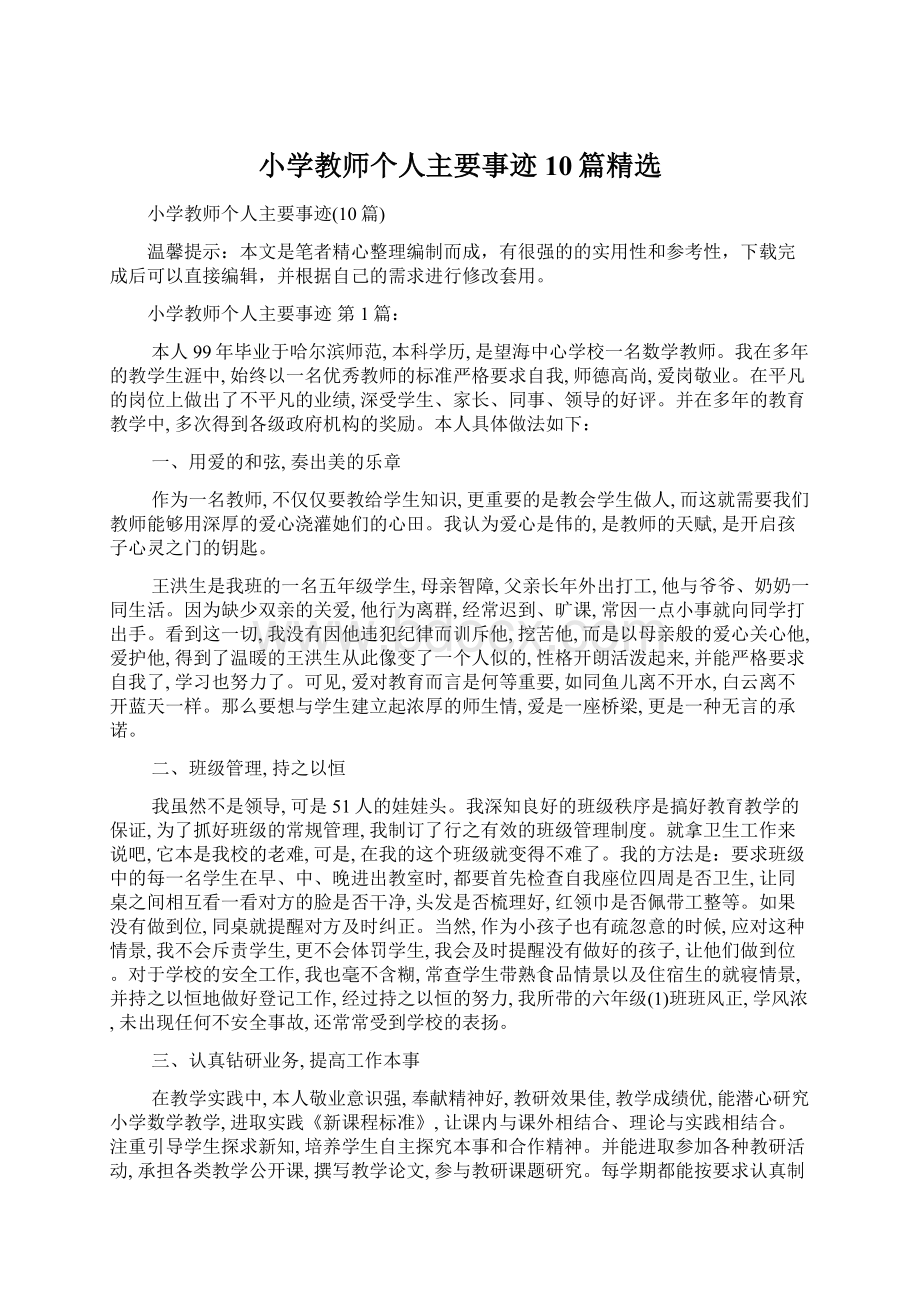 小学教师个人主要事迹10篇精选Word文件下载.docx