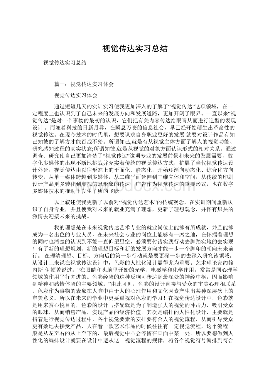 视觉传达实习总结Word文档下载推荐.docx