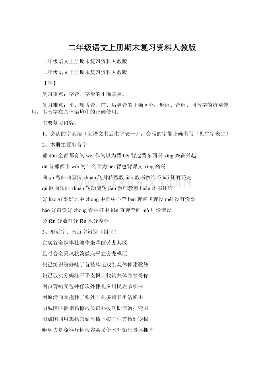 二年级语文上册期末复习资料人教版.docx_第1页