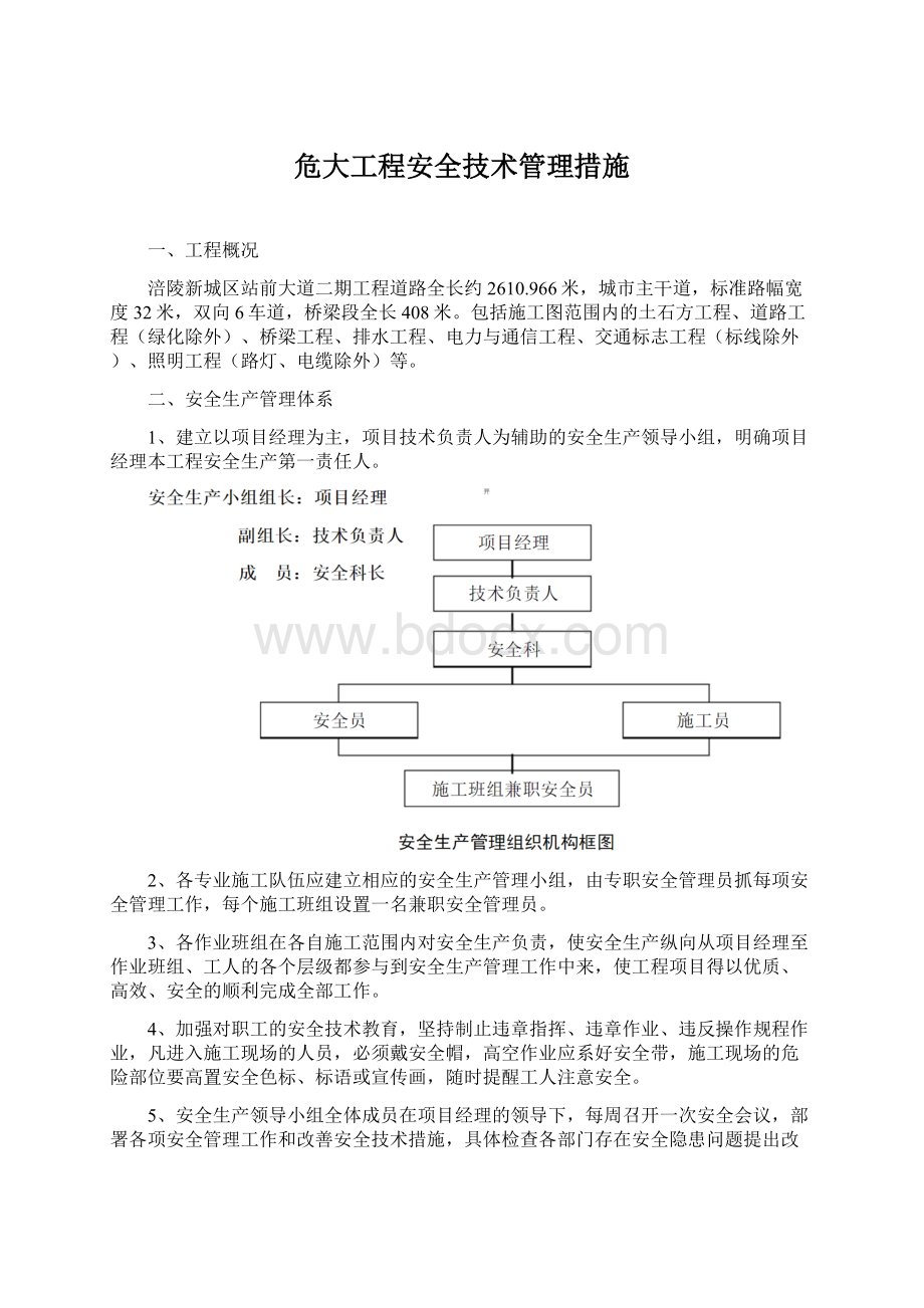 危大工程安全技术管理措施.docx