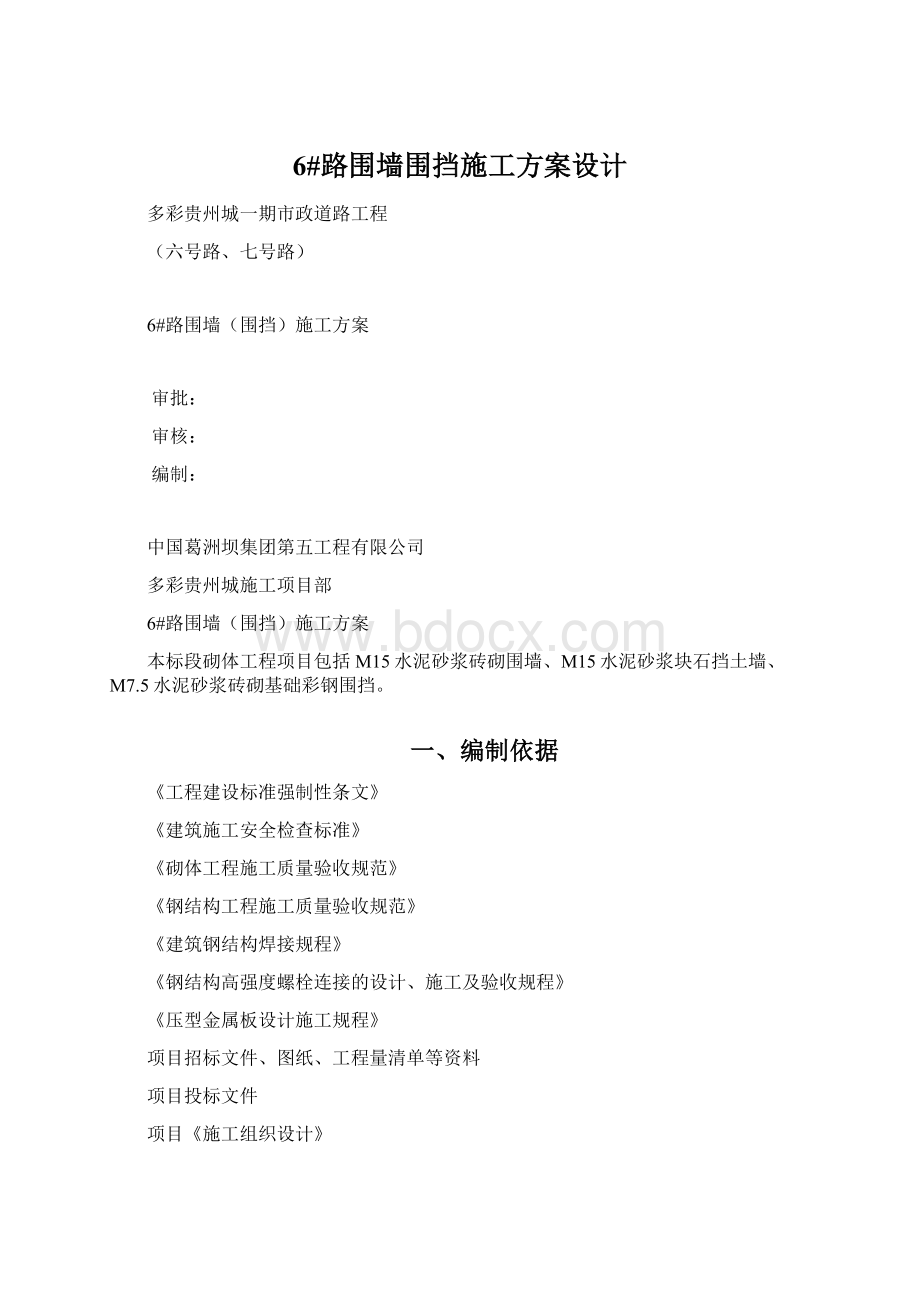 6#路围墙围挡施工方案设计.docx_第1页