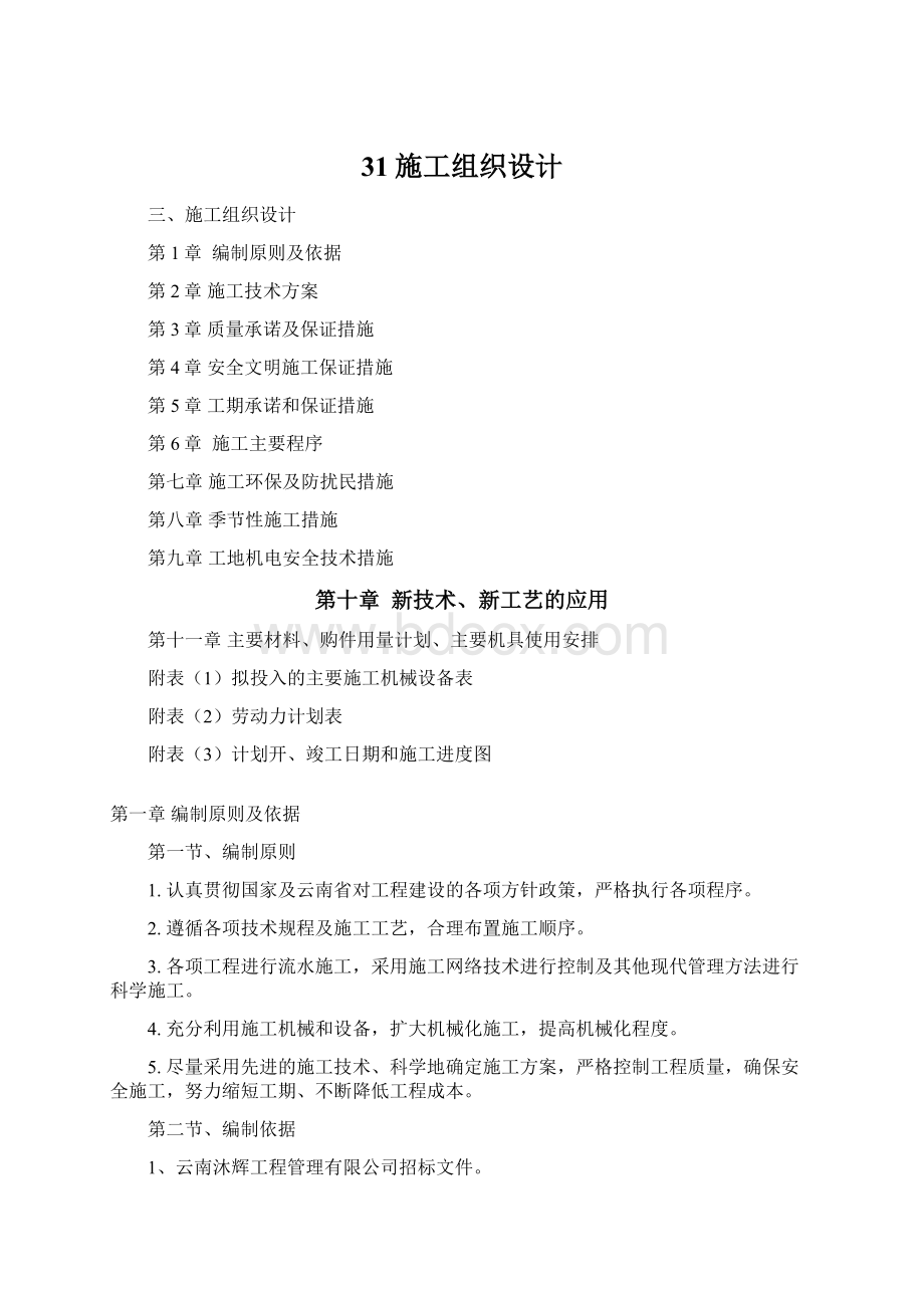 31施工组织设计Word格式.docx