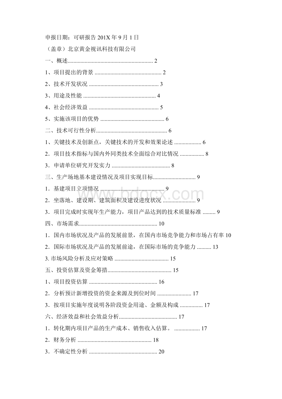 优质科技成果转化可研报告模板优秀word范文 10页.docx_第3页