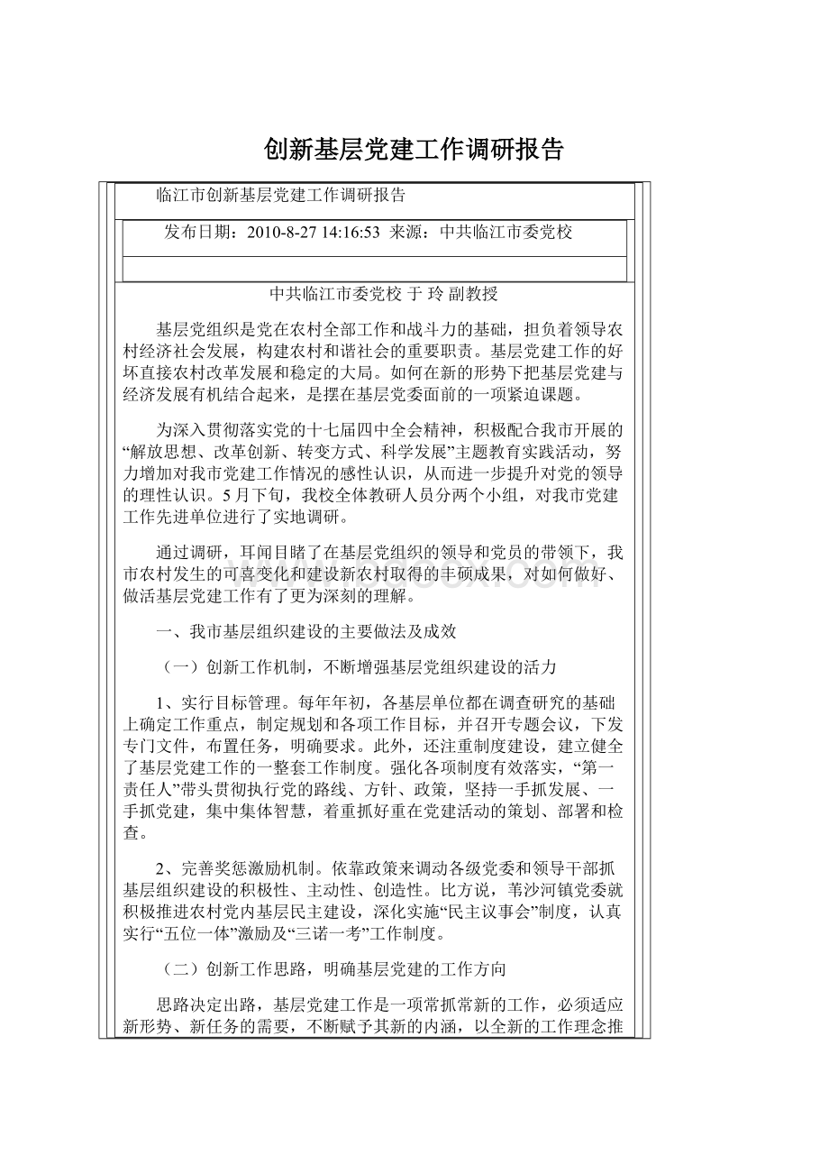 创新基层党建工作调研报告.docx_第1页