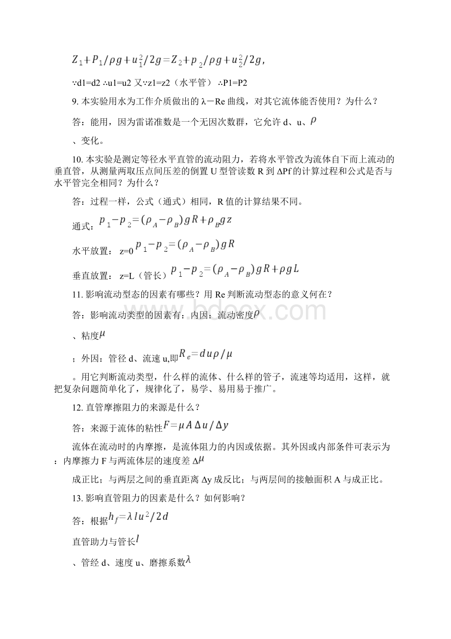 化工原理实验思考题答案Word格式.docx_第2页