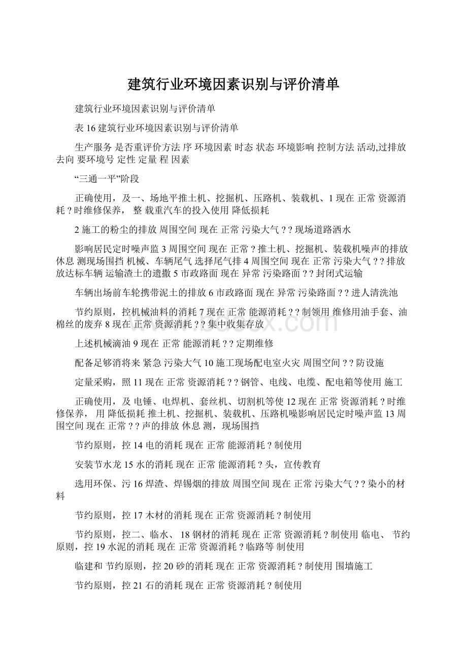 建筑行业环境因素识别与评价清单Word文档下载推荐.docx