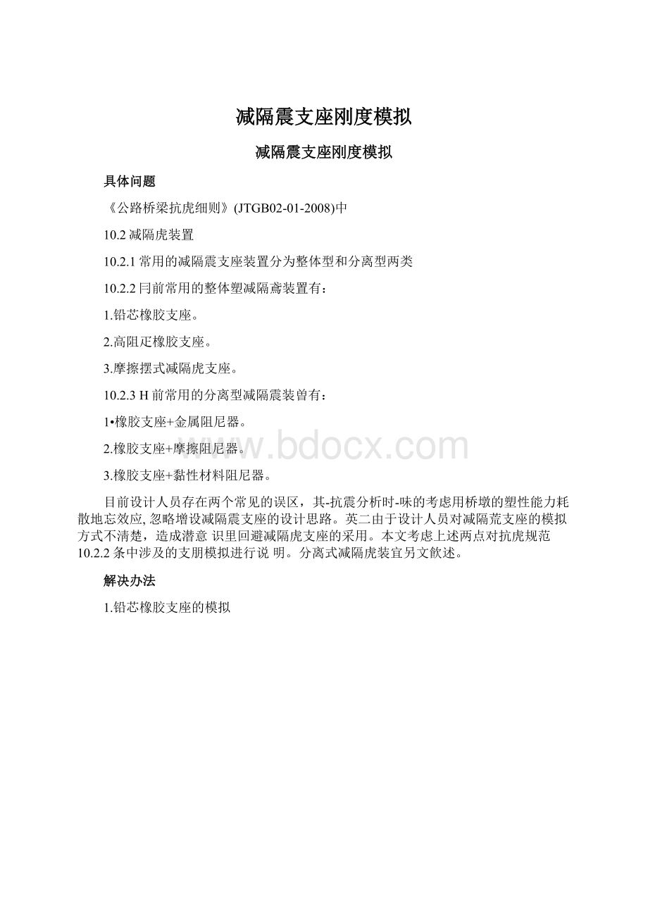 减隔震支座刚度模拟Word文件下载.docx