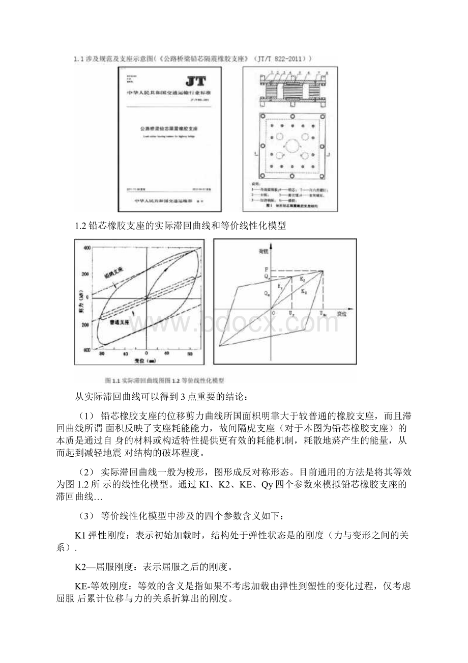 减隔震支座刚度模拟Word文件下载.docx_第2页