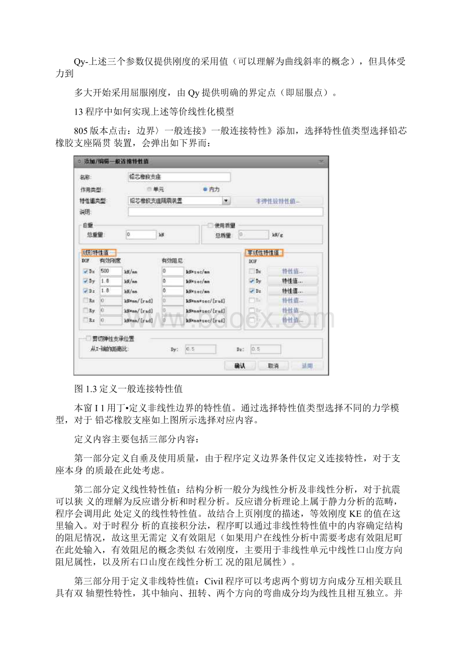 减隔震支座刚度模拟.docx_第3页